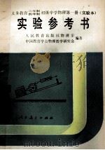 义务教育三年制四年制初级中学物理第1册 实验本 实验参考书 1989 PDF电子版封面 7107008757 倪汉彬,郭子正主编;人民教育出版社物理室,中国教育学会物理教