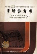 义务教育三年制四年制初级中学物理第2册 实验本 实验参考书 1991 PDF电子版封面 7107012509 倪汉彬,郭子正主编;人民教育出版社物理室,中国教育学会物理教