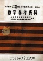义务教育三年制、四年制初级中学物理第2册 实验本 教学参考资料 1991 PDF电子版封面 7107013092 张计怀主编;马文学,战永杰副主编;人民教育出版社物理室,中国