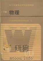 职工中等专业学校试用教材 物理 下 1986 PDF电子版封面 7192·13 职工中等专业学校教材编写组编