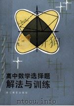 高中数学选择题解法与训练 1986 PDF电子版封面 7346·335 浙江师范大学数学系