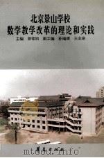 北京景山学校数学教学改革的理论和实践 1993 PDF电子版封面 7508003179 游铭钧主编;孙瑞清,王念亲副主编