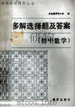 多解选择题及答案 初中数学 1990 PDF电子版封面 7502703101 多选题编写小组编