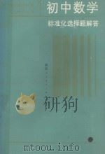 初中数学标准化选择题解答 1988 PDF电子版封面 7541903914 俞颂萱,邵之泉编