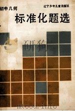 初中几何标准化题选 1990 PDF电子版封面 7531506483 于凤良,张晖,刘长辉编著