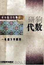 初中练习与测试·代数 一年级下学期用 1997 PDF电子版封面 7534316340 初中练习与测试·代数编写组编