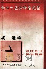 向45分钟要效益 系列丛书 初一数学精讲精练 1995 PDF电子版封面 7810470345 《向四十五分钟要效益》丛书编委会