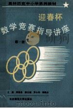迎春杯数学竞赛指导讲座 第1册 PDF电子版封面 钟善基主编;罗小伟,陶晓永副主编