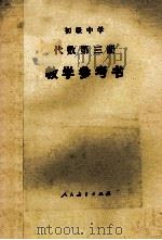 初级中学代数第3册教学参考书 1984 PDF电子版封面 70120709 天津市教学研究室编