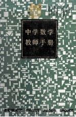 中学数学教师手册 1986 PDF电子版封面 71503492 《中学数学教师手册》编写组编