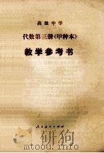 高级中学 代数 第3册 甲种本 教学参考书 1985 PDF电子版封面 77107003178 安徽省教育科学研究所编
