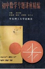 初中数学专题讲座精编 1995 PDF电子版封面 7562806330 余致甫主编;陈权,赵国伟,包于正副主编