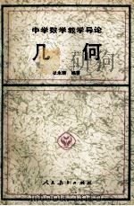 几何 1991 PDF电子版封面 7107108581 张永顺编著