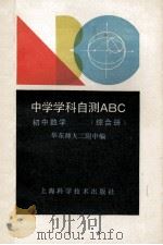 初中数学 综合册 1990 PDF电子版封面 7532319067 华东师大二附中编