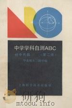 初中代数 第2册 1990 PDF电子版封面 7532319075 华东师大二附中编