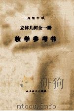 高级中学 立体几何全1册 教学参考书 1985 PDF电子版封面 7107003607 人民教育出版社数学室编