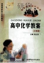 高中化学教案 三年级 1999 PDF电子版封面 7303007032 张立言主编;唐云汉副主编