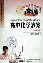 课堂教学设计丛书 高中化学教案 一年级 1999 PDF电子版封面 7303025375 张立言主编;李新黔副主编