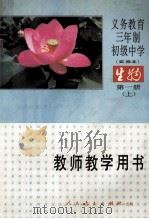义务教育三年制初级中学生物 第1册 上 试用本 教师教学用书 1989 PDF电子版封面 7107008641 叶佩珉,李沧主编;刘真,汪明熙,曹翠玲等编