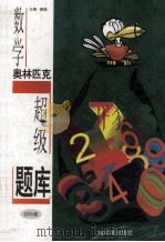 数学奥林匹克超级题库   1997  PDF电子版封面  7805579571  佩捷主编；杨桂芳，张秀镁，王岩，崔光凡副主编；高敬莲，康明， 