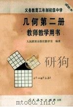 义务教育三年制初级中学几何第2册 实验本 教师教学用书 1990 PDF电子版封面 7107011030 张玺恩,吕学礼,张孝达主编;饶汉昌,蔡上鹤副主编;人民教育出