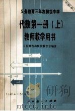 义务教育三年制初级中学代数 第1册 上 试用本 教师教学用书 1989 PDF电子版封面 710700879X 张玺恩,吕学礼,张孝达主编;饶汉昌,蔡上鹤副主编;人民教育出