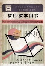 义务教育三年制初级中学语文第2册 实验本 教师教学用书 1990 PDF电子版封面 7107009524 人民教育出版社语文一室编著