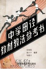 中学田径教材教法参考书（1990.10 PDF版）