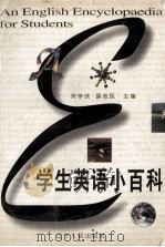 学生英语小百科   1997  PDF电子版封面  7205038030  宋学侠，裴志民主编 