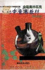 全国奥林匹克初中竞赛教材 1999 PDF电子版封面 780067374X 吴振民主编
