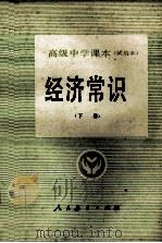 高级中学课本 试用本 经济常识 下 1990 PDF电子版封面 7107009761 程树礼主编