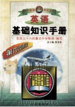 中学基础知识手册 高中 1999 PDF电子版封面 7806126988 刘月英主编;王美丽,陈铎副主编;全国三十八所重点中学教师编