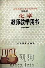 义务教育三年制初级中学  实验本  教师教学用书  全一册（1989 PDF版）