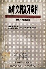 高中文科复习资料 历史、地理部分 1982 PDF电子版封面 7135047 华东师范大学,华东师大二附中《高中文科复习资料》编写组