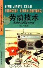 义务教育初级中学课本 试用 劳动技术 照明电路与家用电器 初三年级用 1993 PDF电子版封面 7533811356 浙江省义务教育教材编委会