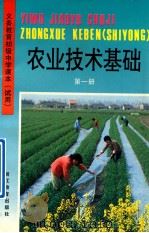 义务教育初级中学课本 试用 农业技术基础 第1册 1992 PDF电子版封面 7533809742 浙江省义务教育教材编委会