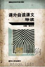 课外自读课文导读 1989 PDF电子版封面 7305005452 何宇平主编