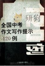 全国中考作文写作提示120例 1992 PDF电子版封面 7543516594 卢正德主编;吴隐强,吕瑞荣,谢佳能副主编