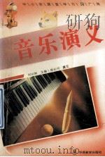 音乐演义 1995 PDF电子版封面 7800524868 刘以林,冯晓林主编;蔡长河撰文