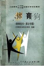 体育  教师用书.部分初稿   1990  PDF电子版封面  7107009036  人民教育出版社体育室编 