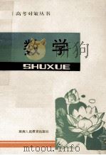 高考对策丛书 数学 1991 PDF电子版封面 7541920223 杨致武,陈恬主编;梁肖珣,胡笃庆,李生才,吴子超编写