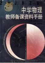 中学物理教师备课资料手册 1996 PDF电子版封面 7532038750 张瑞琨主编
