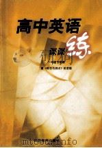 高中英语 课课练 一年级下学期 1999 PDF电子版封面 753432906X 范洪亚主编;徐勤红,程健,卢德亮编