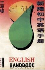 新编初中英语手册 三年级 1995 PDF电子版封面 7805673594 匡吉,天丽等编写