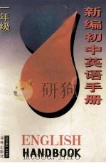新编初中英语手册   1994  PDF电子版封面  7805673543  匡吉等编写 