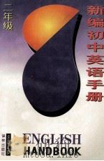 新编初中英语手册 二年级 1994 PDF电子版封面 7805673551 文凡,辰月等编写