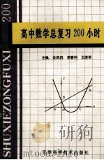 高中数学总复习200小时 1992 PDF电子版封面 753081253X 余凤冈等主编