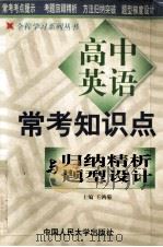 高中常考知识点归纳精析与题型设计 英语 1999 PDF电子版封面 7300031862 王鸿菊主编