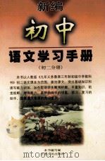 新编 初中语文学习手册 初二分册 1999 PDF电子版封面 721402537X 本书编写组