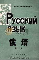 全日制十年制学校高中课本 俄语 第1册 1979 PDF电子版封面 7012·0174 中小学通用教材俄语编写组编